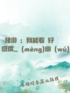 驚悚游戲：我能看見好感度