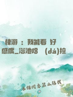驚悚游戲：我能看見好感度