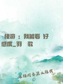 驚悚游戲：我能看見好感度