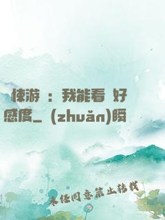 驚悚游戲：我能看見好感度