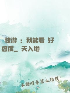驚悚游戲：我能看見好感度