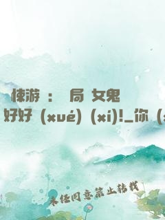 驚悚游戲：開局勸女鬼好好學(xué)習(xí)!