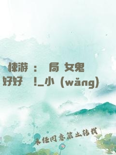 驚悚游戲：開局勸女鬼好好學習!