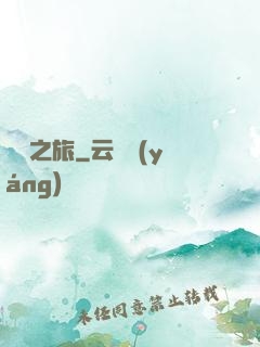 驚懼之旅