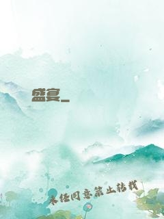 驚懼盛宴