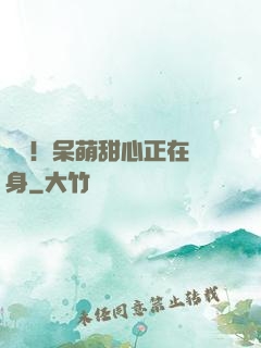 驚艷！呆萌甜心正在變身