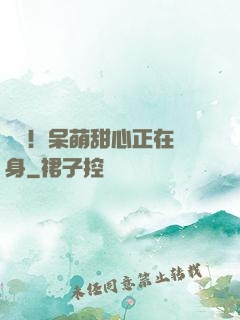 驚艷！呆萌甜心正在變身