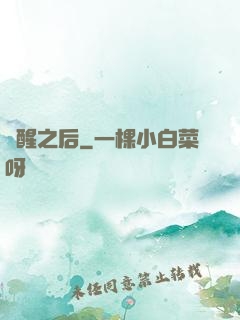 驚醒之后