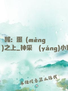 驚醒：噩夢(mèng)之上