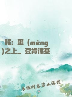驚醒：噩夢(mèng)之上