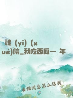 驚魂醫(yī)學(xué)院