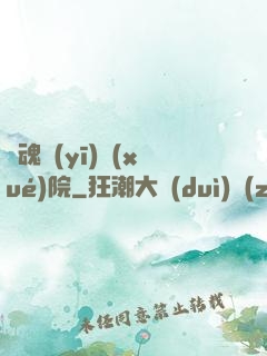 驚魂醫(yī)學(xué)院