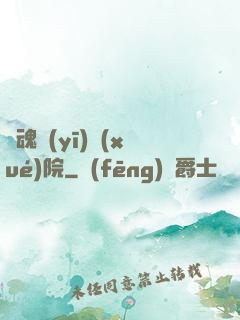 驚魂醫(yī)學(xué)院
