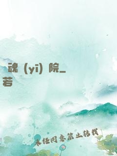 驚魂醫(yī)學院