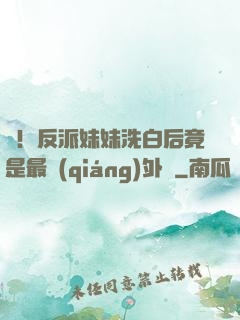 驚！反派妹妹洗白后竟是最強(qiáng)外掛