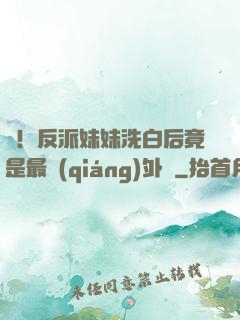 驚！反派妹妹洗白后竟是最強(qiáng)外掛