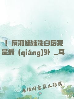 驚！反派妹妹洗白后竟是最強(qiáng)外掛