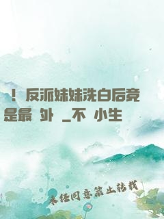 驚！反派妹妹洗白后竟是最強外掛