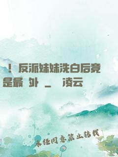 驚！反派妹妹洗白后竟是最強外掛