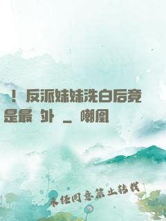 驚！反派妹妹洗白后竟是最強外掛