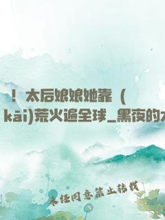 驚！太后娘娘她靠開(kāi)荒火遍全球