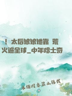 驚！太后娘娘她靠開荒火遍全球