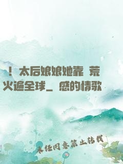 驚！太后娘娘她靠開荒火遍全球