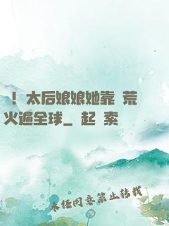 驚！太后娘娘她靠開荒火遍全球