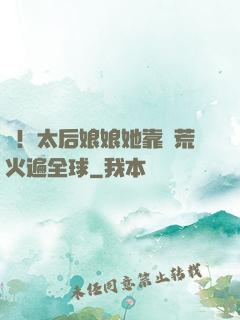 驚！太后娘娘她靠開荒火遍全球