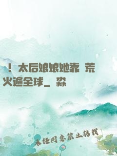 驚！太后娘娘她靠開荒火遍全球