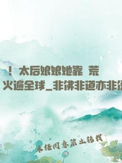 驚！太后娘娘她靠開荒火遍全球