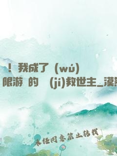 驚！我成了無(wú)限游戲的滿級(jí)救世主