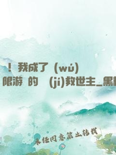 驚！我成了無(wú)限游戲的滿級(jí)救世主