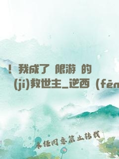 驚！我成了無限游戲的滿級(jí)救世主