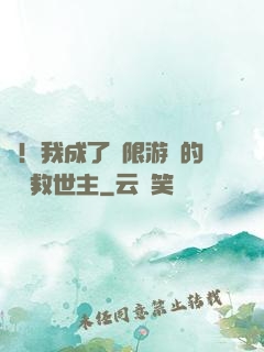 驚！我成了無限游戲的滿級救世主
