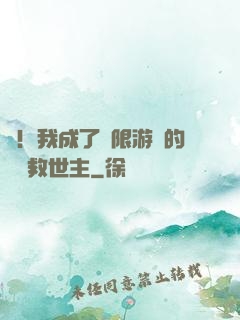 驚！我成了無限游戲的滿級救世主