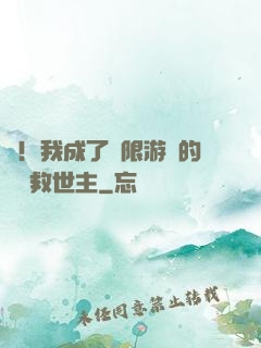 驚！我成了無限游戲的滿級救世主
