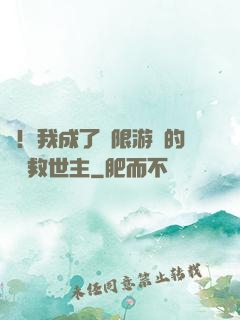 驚！我成了無限游戲的滿級救世主
