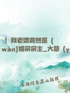 驚！我老婆竟然是萬(wàn)媚宗宗主