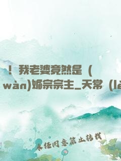 驚！我老婆竟然是萬(wàn)媚宗宗主