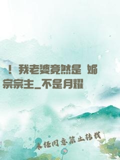 驚！我老婆竟然是萬媚宗宗主