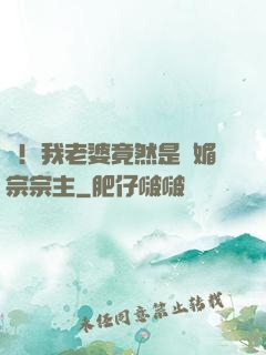 驚！我老婆竟然是萬媚宗宗主