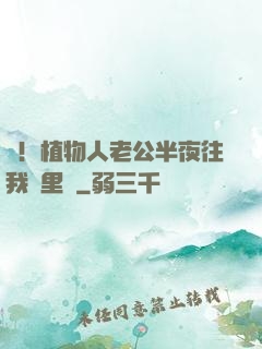驚！植物人老公半夜往我懷里鉆