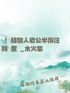 驚！植物人老公半夜往我懷里鉆