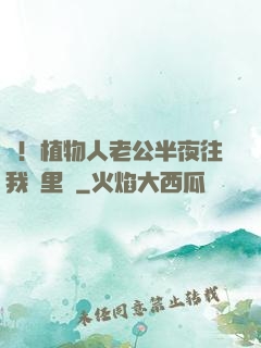 驚！植物人老公半夜往我懷里鉆