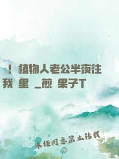 驚！植物人老公半夜往我懷里鉆
