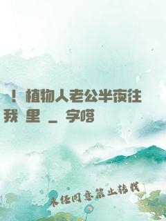 驚！植物人老公半夜往我懷里鉆