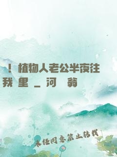 驚！植物人老公半夜往我懷里鉆