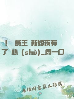 驚！殘暴王爺新婚夜有了讀心術(shù)