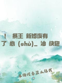 驚！殘暴王爺新婚夜有了讀心術(shù)